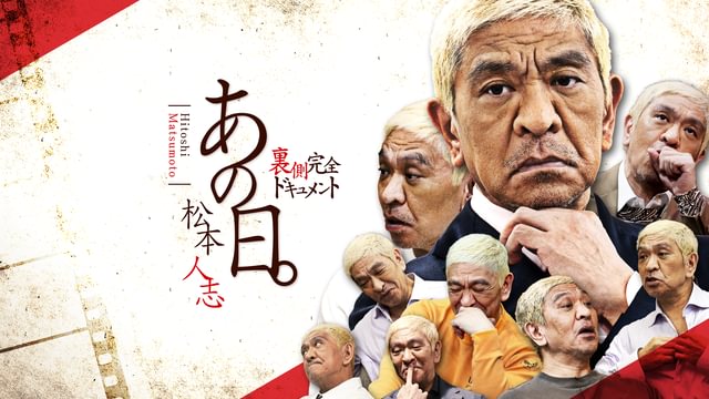 あの日。松本人志 裏側完全ドキュメント
