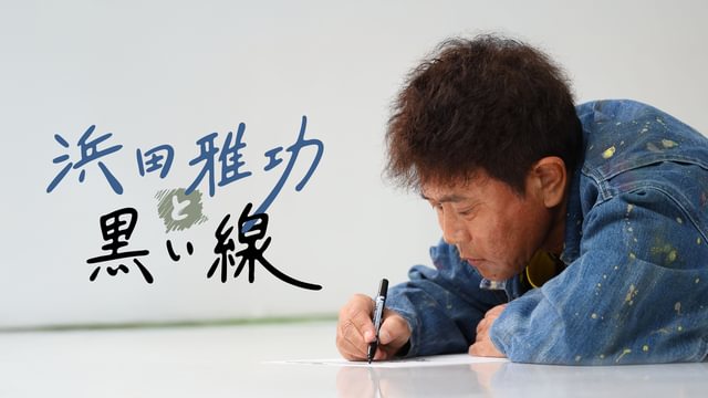 浜田雅功と黒い線
