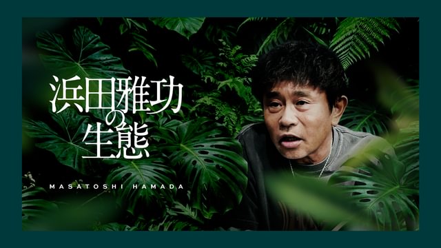 浜田雅功の生態