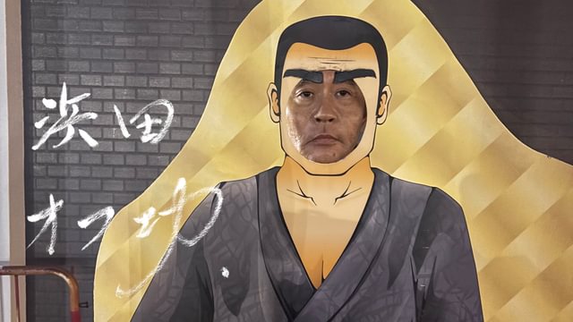 浜田オフ功