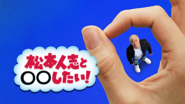 松本人志と〇〇したい!