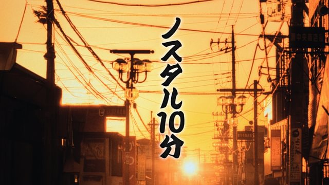ノスタル10分