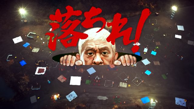 落ちれ!