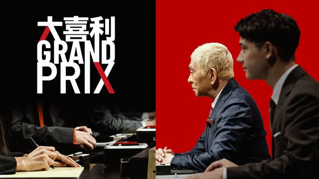 大喜利 GRAND PRIX