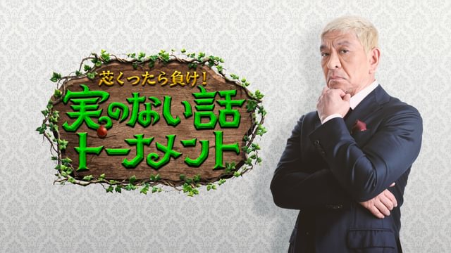 芯くったら負け!実のない話トーナメント