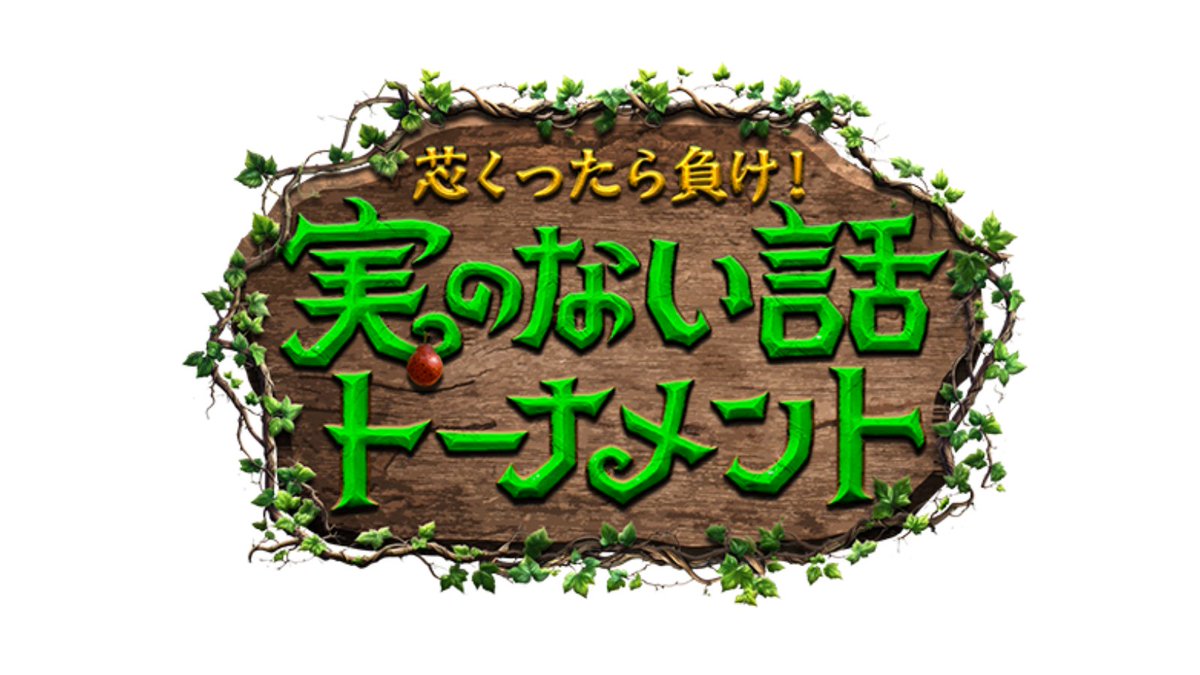 【速報】実のない話トーナメント配信決定！ダウンタウンプラス独占配信 | 芸人たちの究極バトル
