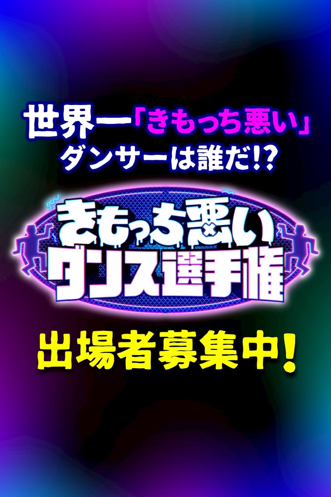 視聴者参加型番組「きもっち悪いダンス選手権」がスタート！松本人志が審査員に