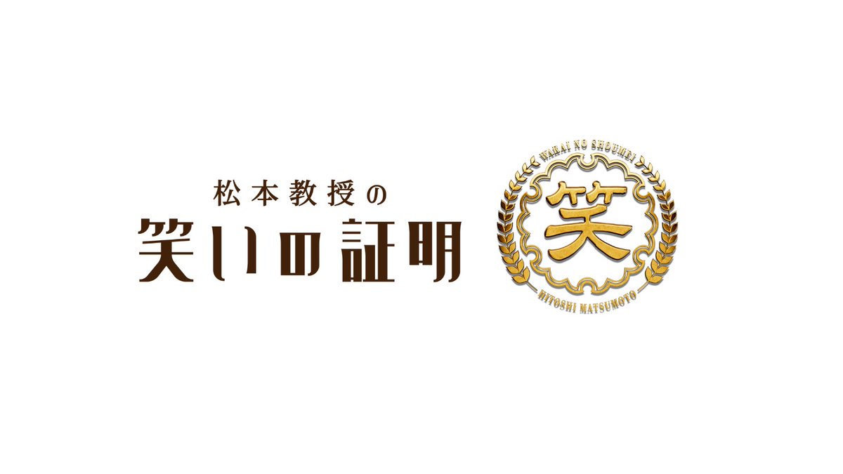 松本教授の笑いの証明 | ダウンタウンプラス新番組 | 笑いを科学する実験バラエティ