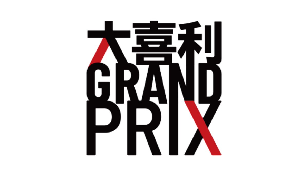 大喜利GRAND PRIX